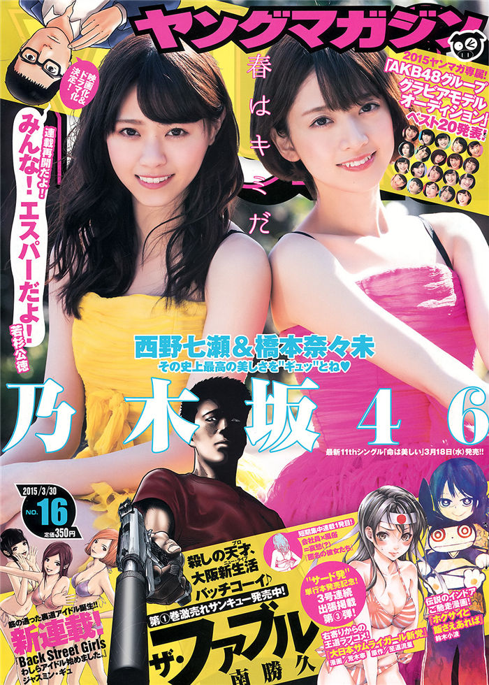 [Young Magazine] 2015 No.16 (西野七濑 桥本奈奈未)-猩猩智库 - 提供高质量日系写真