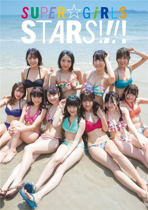 SUPER☆GiRLS全新DVD写真集《STARS!!!!》高清完整版[3.6G]清晰度：9456kbps / 大小：3.6G / 时长：55MIN-猩猩智库 - 提供高质量日系写真