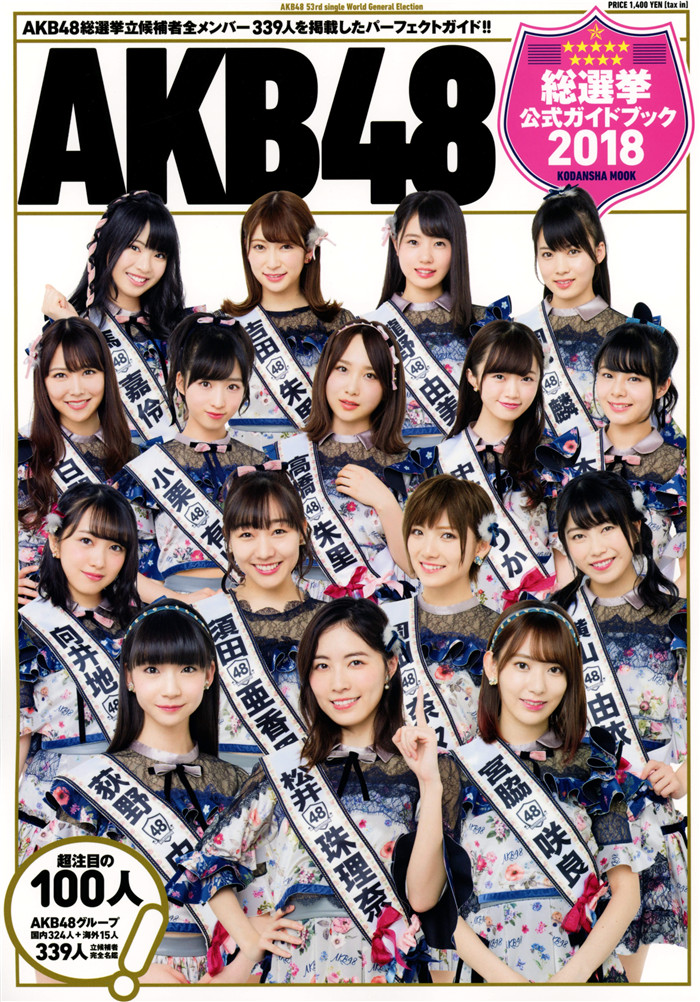 AKB48写真集《AKB48総選挙公式ガイドブック2018》高清全本[101P]清晰度：4900*7000 / 大小：96M / 张数：101P-猩猩智库 - 提供高质量日系写真
