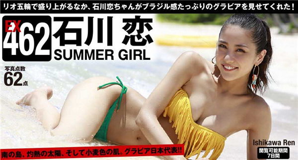 石川恋写真集《[WPB-net] Extra EX462 Ren Ishikawa 石川恋 SUMMER GIRL》高清全本[64P]清晰度：850*1280 / 大小：72M / 张数：64P-猩猩智库 - 提供高质量日系写真