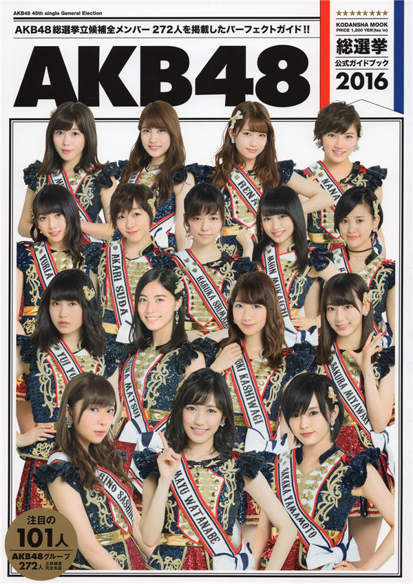 AKB48写真集《AKB48総選挙公式ガイドブック2016》高清全本[172P]清晰度：1400*1900 / 大小：110M / 张数：172P-猩猩智库 - 提供高质量日系写真