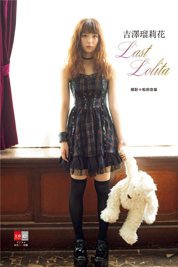吉泽瑠莉花写真集《Last Lolita》高清全本[105P]清晰度：1900*2800 / 大小：378M / 张数：105P-猩猩智库 - 提供高质量日系写真