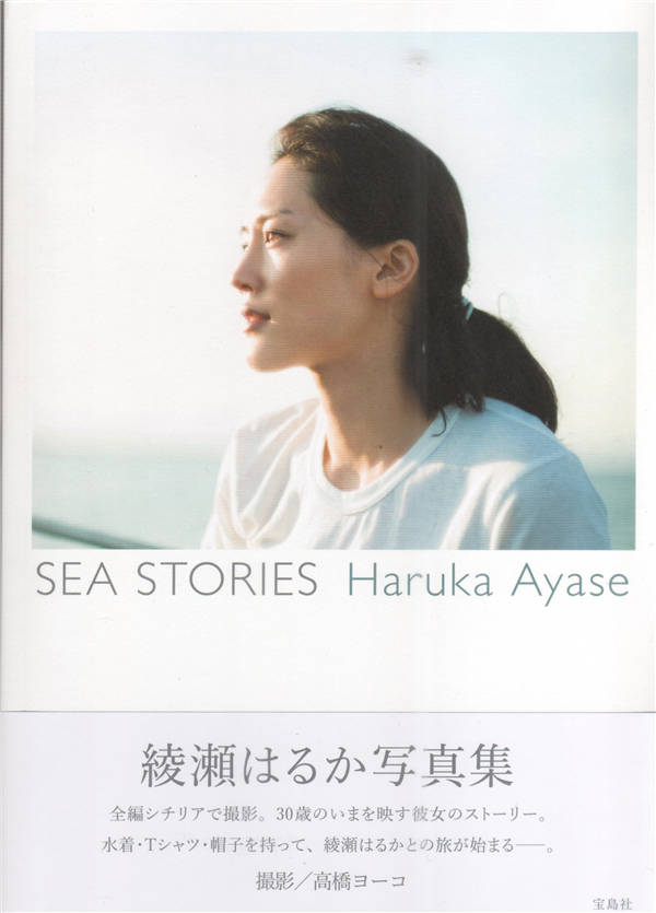 绫濑遥写真集《SEA STORIES Haruka Ayase》高清全本[183P]清晰度：2000*3000 / 大小：210M / 张数：183P-猩猩智库 - 提供高质量日系写真