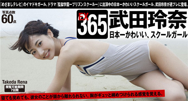 武田玲奈写真集《[WPB-net] Extra EX365 Rena Takeda 武田玲奈『日本一かわいい、スクールガール』》高清全本[61P]清晰度：850*1280 / 大小：56M / 张数：61P-猩猩智库 - 提供高质量日系写真