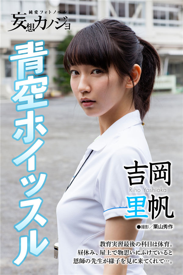 吉冈里帆写真集《[Weekly Georgia] No.078 吉岡里帆 妄想カノジョ》高清全本下载[106P] 日系套图-第2张