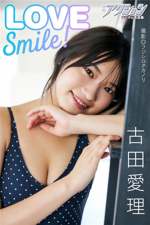 古田爱理写真集《LOVE Smile！》高清全本[51P]清晰度：1300*1900 / 大小：186M / 张数：51P-猩猩智库 - 提供高质量日系写真