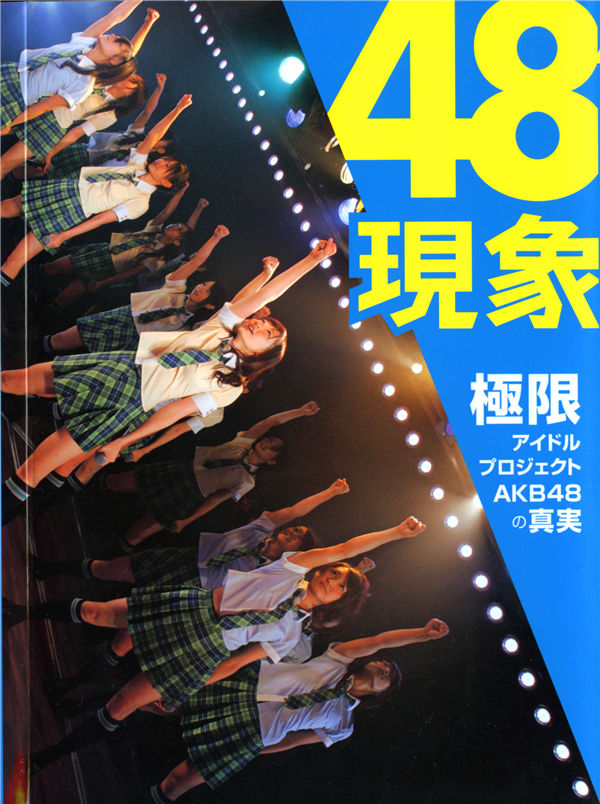 AKB48写真集《48现象》高清全本[112P]清晰度：2600*1900 / 大小：138M / 张数：112P-猩猩智库 - 提供高质量日系写真