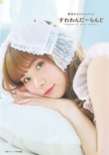 诹访奈奈香写真集《すわわんだーらんど ~Happily ever after~》高清全本[99P]-猩猩智库 - 提供高质量日系写真