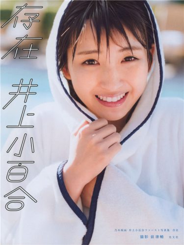 井上小百合1ST写真集《存在》高清全本[150P]-猩猩智库 - 提供高质量日系写真