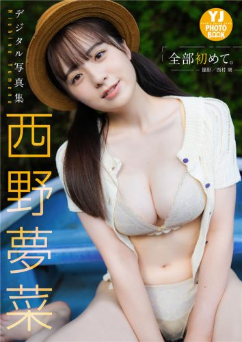 西野梦菜写真集《全部初めて。》高清全本[48P]-猩猩智库 - 提供高质量日系写真
