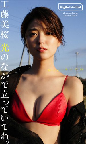 工藤美樱写真集《光のなかで立っていてね。》高清全本[54P]-猩猩智库 - 提供高质量日系写真