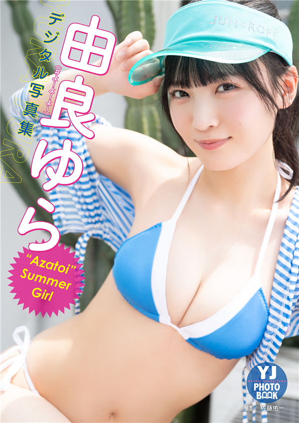 由良ゆら写真集《“Azatoi”Summer Girl》高清全本[51P]  清晰度：1500*2200 / 大小：181M -猩猩智库 - 提供高质量日系写真