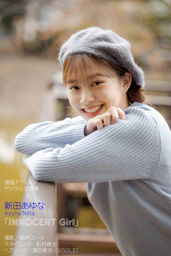 [图片3]-新田あゆな写真集《INNOCENT Girl》高清全本[52P]插图-猩猩智库-提供高质量的日系写真！