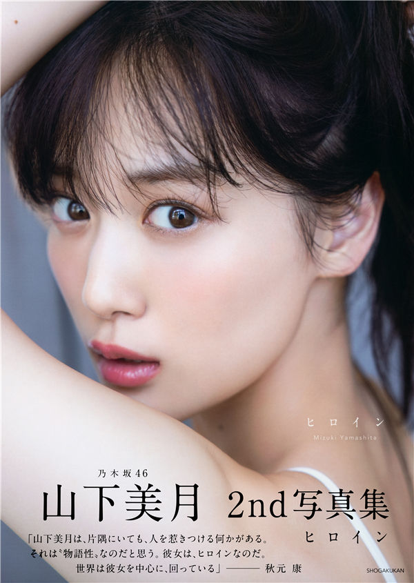 山下美月2nd写真集《ヒロイン》高清全本[142P]「  清晰度：4300*6000 / 大小：1.5G 」-猩猩智库 - 提供高质量日系写真