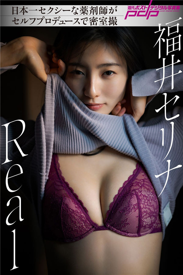 福井セリナ写真集《REAL》高清全本[58P]「  清晰度：1300*1900 / 大小：52M 」-猩猩智库 - 提供高质量日系写真