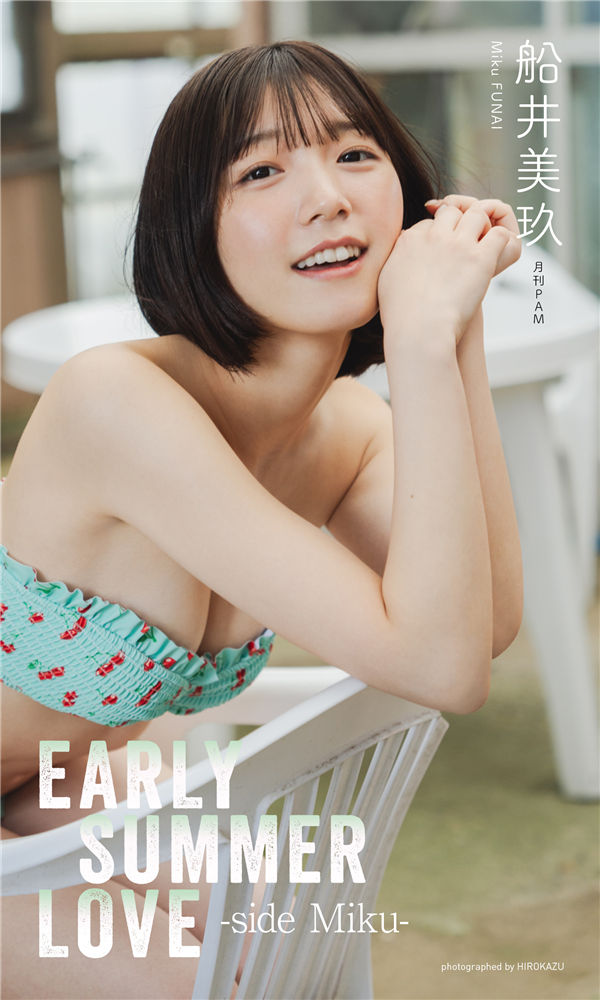 船井美玖写真集《EARLY SUMMER LOVE -side Miku-》高清全本[64P]「  清晰度：1500*2500 / 大小：26M 」-猩猩智库 - 提供高质量日系写真