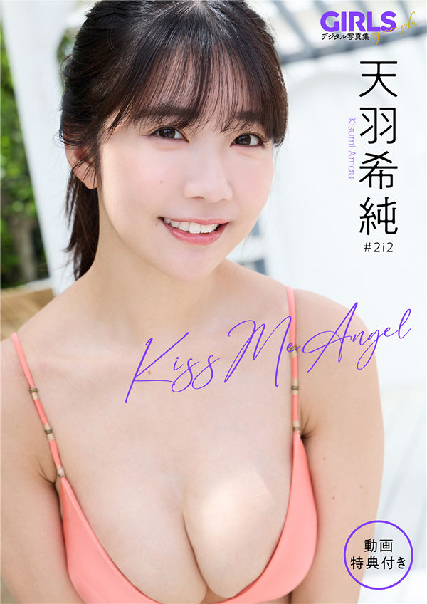 天羽希纯写真集《Kiss Me Angel》高清全本[68P/1V]「  清晰度：1400*1900 / 大小：155M 」-猩猩智库 - 提供高质量日系写真