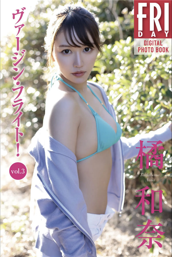 橘和奈写真集《ヴァージン・フライト vol.3》高清全本[89P]「  清晰度：1700*2600 / 大小：299M 」-猩猩智库 - 提供高质量日系写真