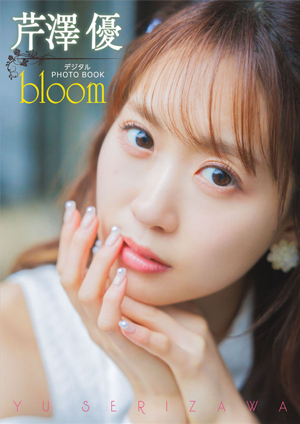 芹泽优写真集《bloom》高清全本[41P]「清晰度：760*1080/大小：64M」-猩猩智库 - 提供高质量日系写真