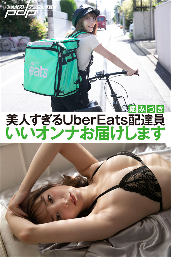 堀みづき写真集《美人すぎるUBEREATS配達員　いいオンナお届けします》高清全本[76P]「  清晰度：1300*1900 / 大小：77M 」-猩猩智库 - 提供高质量日系写真