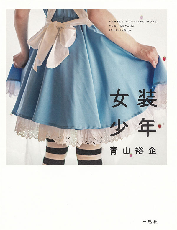 青山裕企摄影作品《女装少年》高清全本[96P]「  清晰度：2000*2600 / 大小：198M 」-猩猩智库 - 提供高质量日系写真