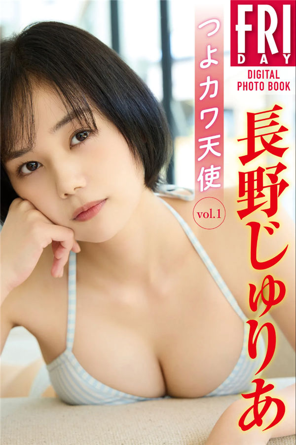 長野じゅりあ写真集《つよカワ天使　ｖｏｌ．１》高清全本[51P]「  清晰度：900*1300 / 大小：47M 」-猩猩智库 - 提供高质量日系写真