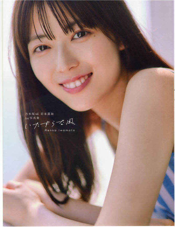 岩本莲加1ST写真集《いたずらな風》高清全本[150P]「  清晰度：5000*6600 / 大小：1.9G 」-猩猩智库 - 提供高质量日系写真