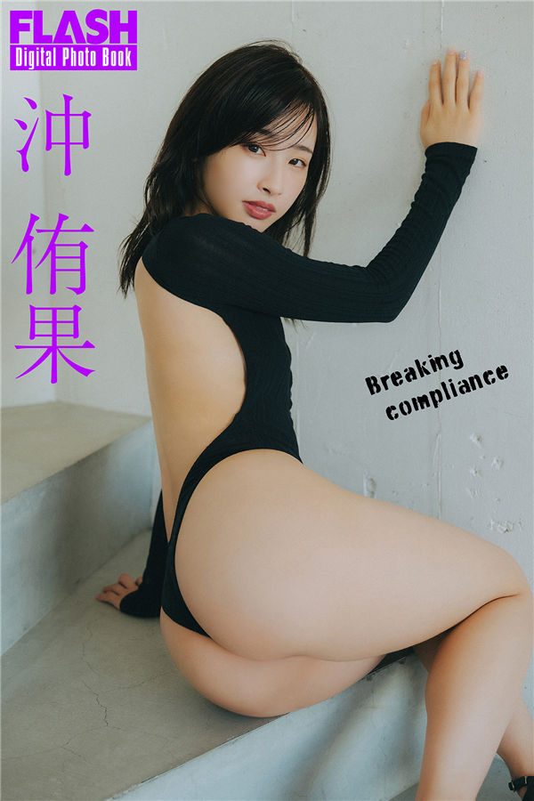 沖侑果写真集《Breaking compliance》高清全本[76P]「  清晰度：1300*1900 / 大小：45M 」-猩猩智库 - 提供高质量日系写真