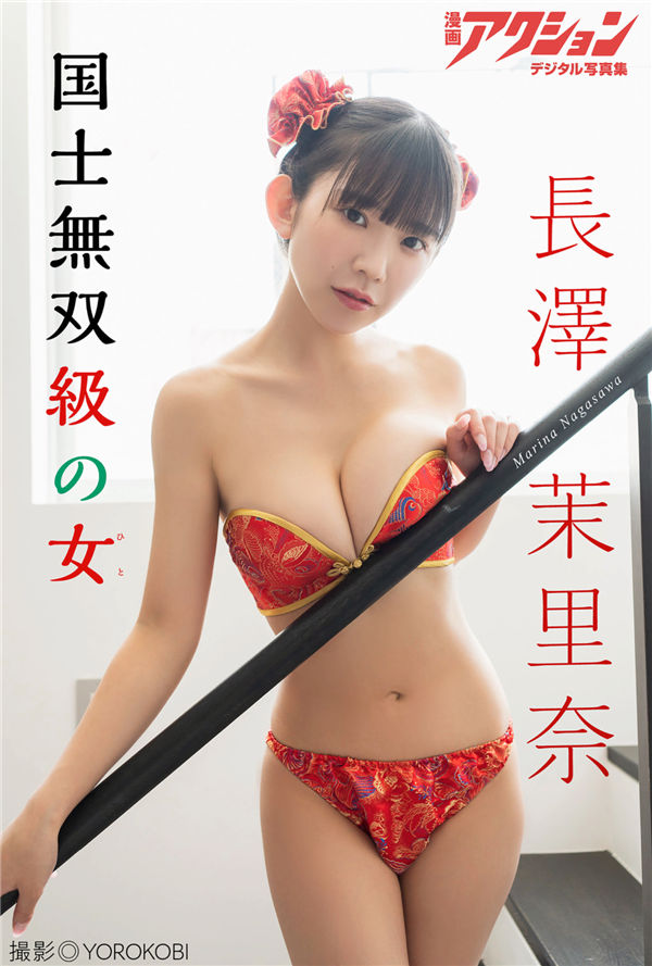 长泽茉里奈写真集《国士無双級の女》高清全本[45P]「  清晰度：1200*1800 / 大小：145M 」-猩猩智库 - 提供高质量日系写真