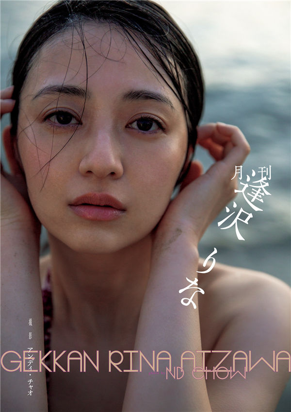 逢泽莉娜写真集《月刊　逢沢りな》高清全本[167P]「  清晰度：1400*2000 / 大小：608M 」-猩猩智库 - 提供高质量日系写真