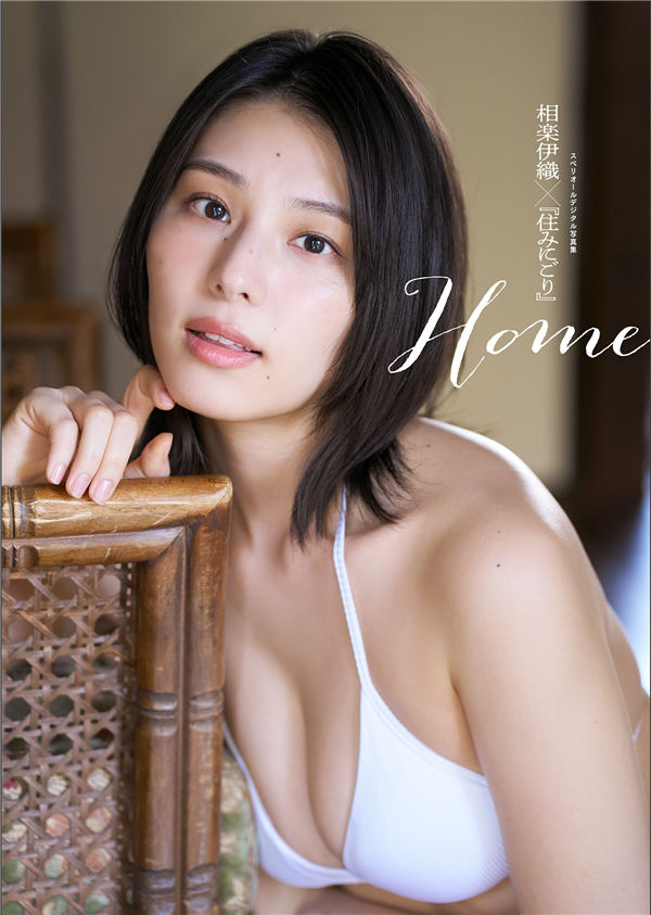 相乐伊织写真集《相楽伊織×住みにごり　Home》高清全本[40P]「  清晰度：1500*2000 / 大小：62M 」-猩猩智库 - 提供高质量日系写真