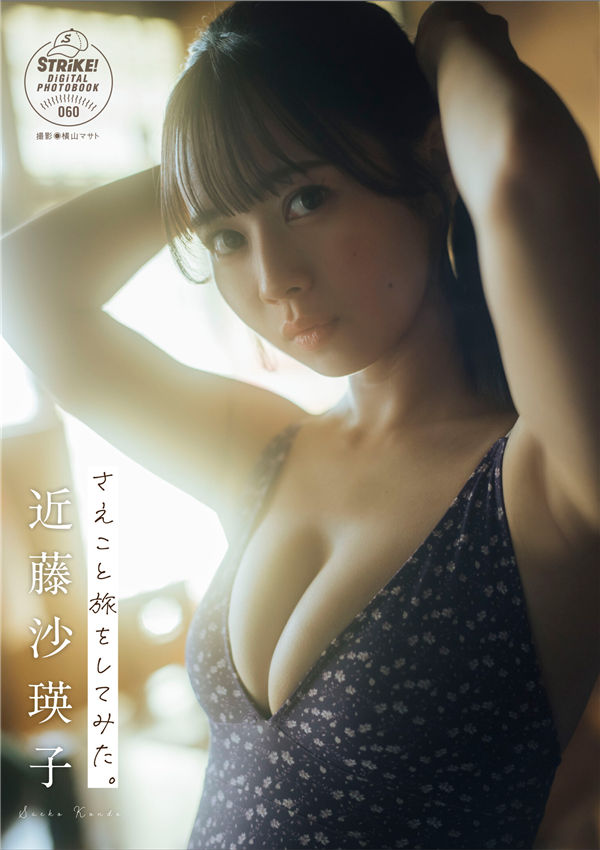 近藤沙瑛子写真集《さえこと旅をしてみた。》高清全本[58P]「  清晰度：1500*2200 / 大小：104M 」-猩猩智库 - 提供高质量日系写真