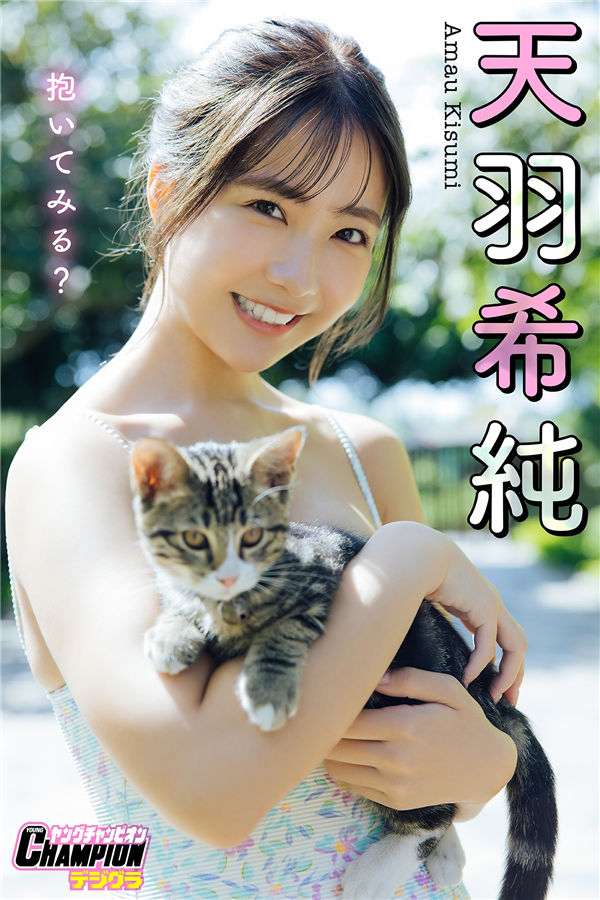 天羽希纯写真集《抱いてみる？》高清全本[97P]「  清晰度：1400*2000 / 大小：91M 」-猩猩智库 - 提供高质量日系写真
