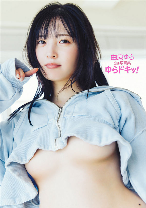 由良ゆら1ST写真集《ゆらドキッ！》普通版高清全本[90P]「  清晰度：1300*1800 / 大小：228M 」-猩猩智库 - 提供高质量日系写真