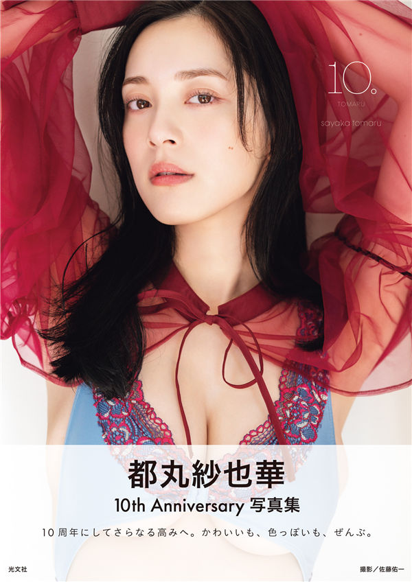 都丸纱也华写真集《10。》高清全本[181P]-猩猩智库 - 提供高质量日系写真