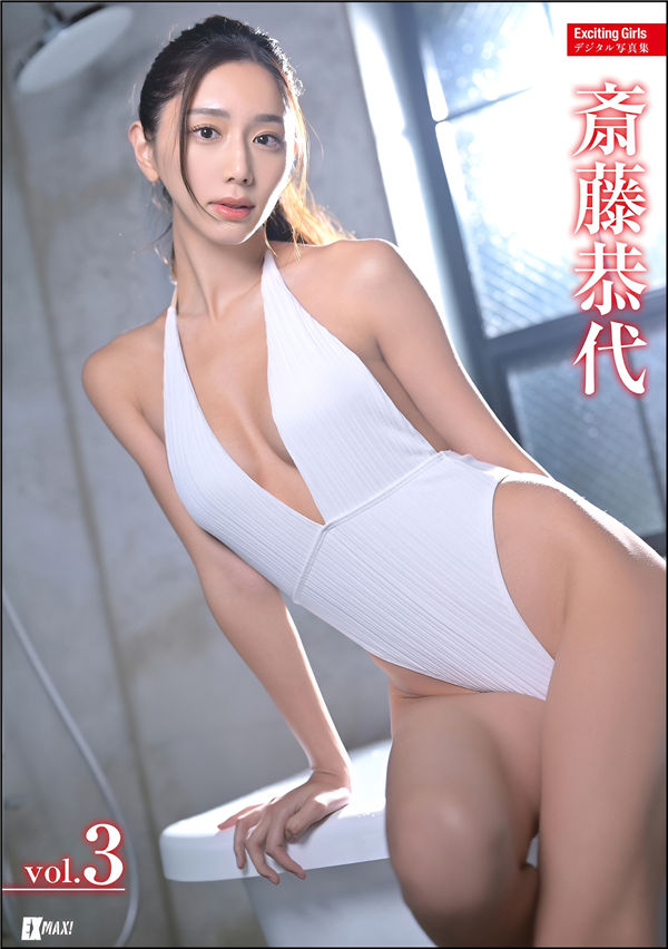 斋藤恭代写真集《Exciting Girls 斎藤恭代デジタル写真集 Vol.3》高清全本[227P]「  清晰度：1400*1900 / 大小：294M 」-猩猩智库 - 提供高质量日系写真