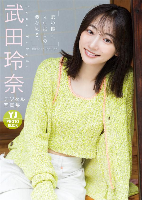 武田玲奈写真集《君の瞳に、９年越しの夢を見る。》高清全本[56P]「  清晰度：1500*2100 / 大小：82M 」-猩猩智库 - 提供高质量日系写真