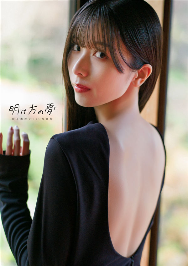 佐佐木琴子1ST写真集《明け方の夢》高清全本[188P]「  清晰度：1100*1500 / 大小：71M 」-猩猩智库 - 提供高质量日系写真