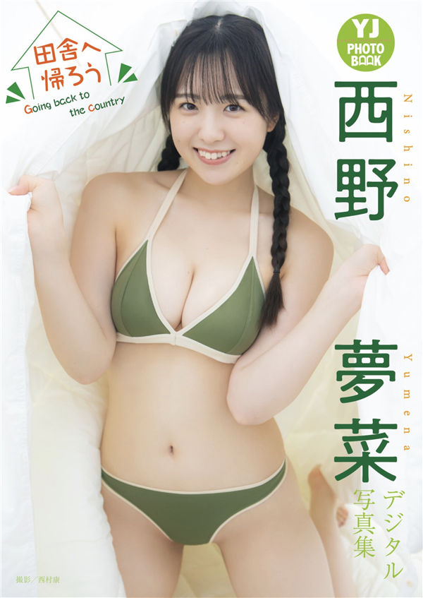西野梦菜写真集《田舎へ帰ろう Goin backt to the country》高清全本[45P]「  清晰度：1200*1800 / 大小：41M 」-猩猩智库 - 提供高质量日系写真