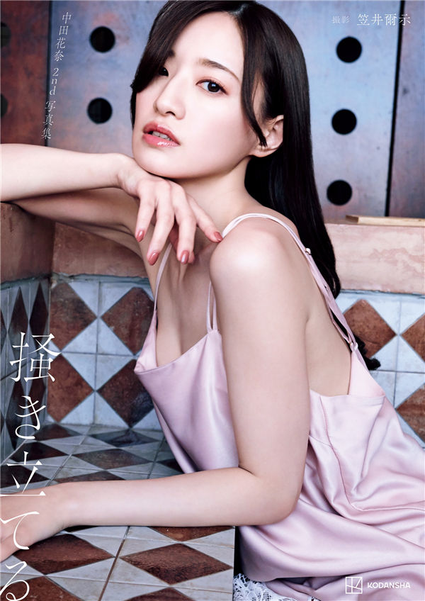 中田花奈写真集《掻き立てる》高清全本[181P]「  清晰度：1500*2000 / 大小：182M 」-猩猩智库 - 提供高质量日系写真
