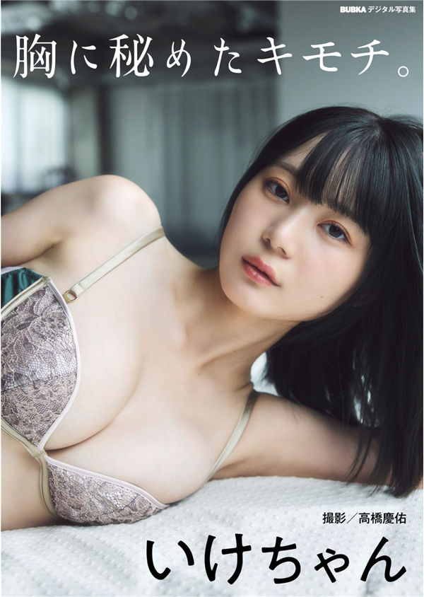 いけちゃん写真集《胸に秘めたキモチ。》高清全本[65P]「  清晰度：1300*1800 / 大小：249M 」-猩猩智库 - 提供高质量日系写真