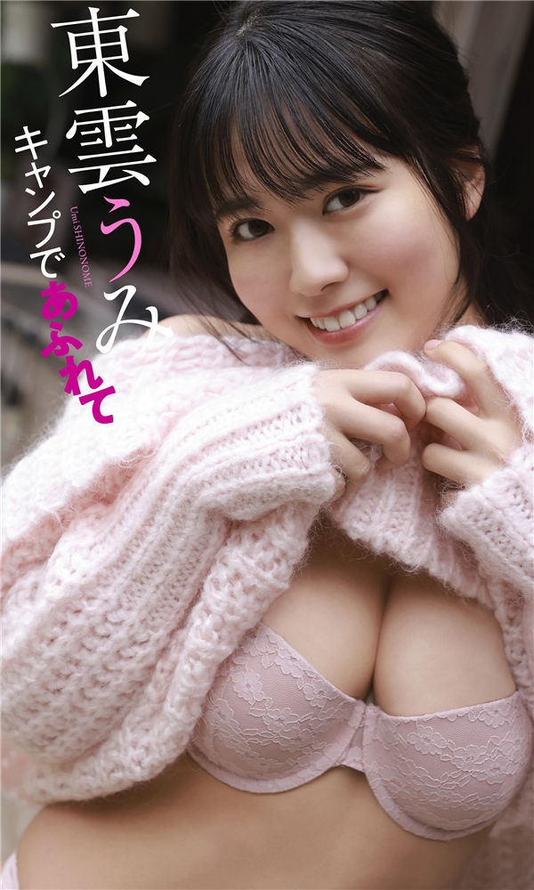 東雲うみ写真集《キャンプであふれて》高清全本[55P]「  清晰度：1500*2500 / 大小：77M 」-猩猩智库 - 提供高质量日系写真