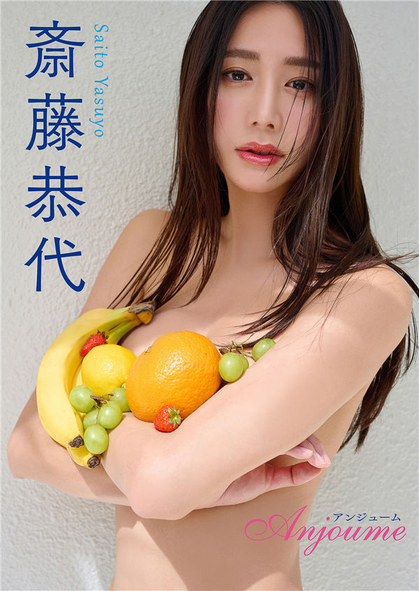 斋藤恭代写真集《Anjoume》高清全本[42P]「  清晰度：1500*2000 / 大小：68M 」-猩猩智库 - 提供高质量日系写真