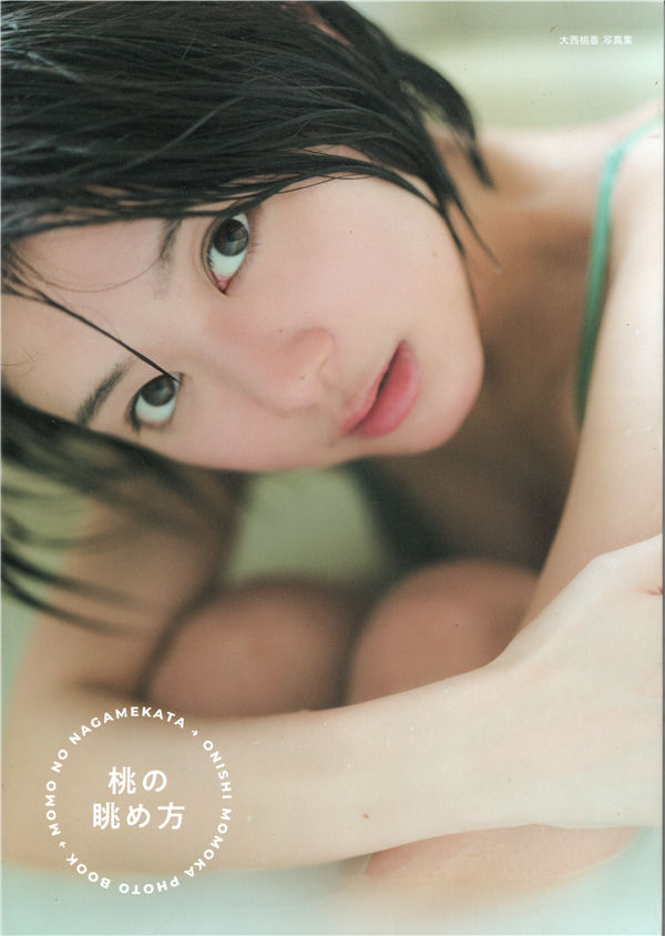 大西桃香写真集《桃の眺め方》高清全本[122P]「  清晰度：6700*10000 / 大小：2.8G 」-猩猩智库 - 提供高质量日系写真