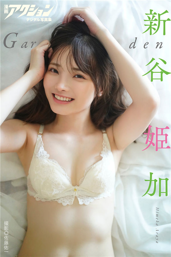 新谷姬加写真集《Garden》高清全本[48P]「  清晰度：1600*2400 / 大小：73M 」-猩猩智库 - 提供高质量日系写真