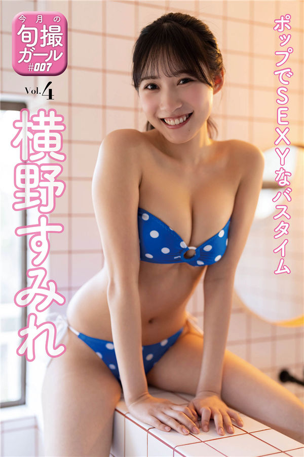 横野堇写真集《ポップでSEXYなバスタイム》高清全本[26P]「  清晰度：1400*2000 / 大小：9M 」-猩猩智库 - 提供高质量日系写真