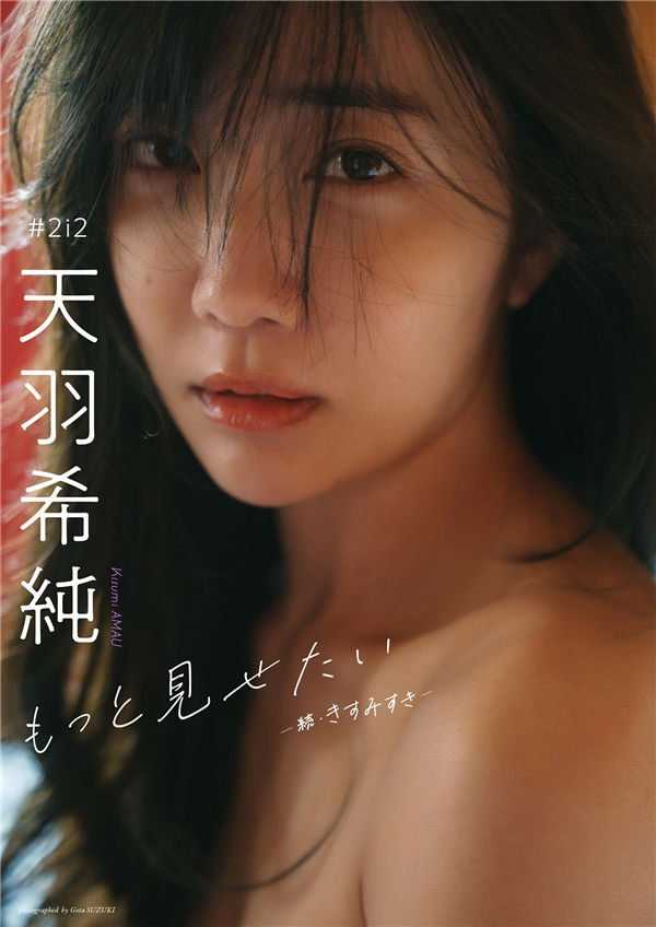 天羽希纯写真集《もっと見せたいー続・きすみすきー》高清全本[125P]「  清晰度：1500*2000 / 大小：172M 」-猩猩智库 - 提供高质量日系写真