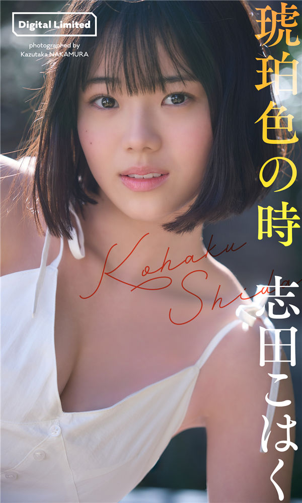 志田琥珀写真集《琥珀色の時》高清全本[68P]「  清晰度：1500*2500 / 大小：77M 」-猩猩智库 - 提供高质量日系写真