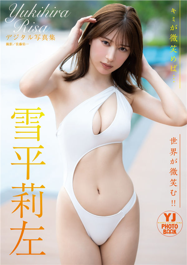 雪平莉左写真集《キミが微笑めば…世界が微笑む！！》高清全本[53P]「  清晰度：1500*2100 / 大小：65M 」-猩猩智库 - 提供高质量日系写真