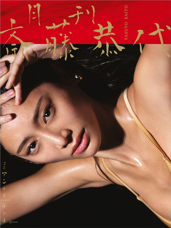 斋藤恭代写真集《月刊　斎藤恭代》高清全本[168P]「  清晰度：1400*1900 / 大小：145M 」-猩猩智库 - 提供高质量日系写真